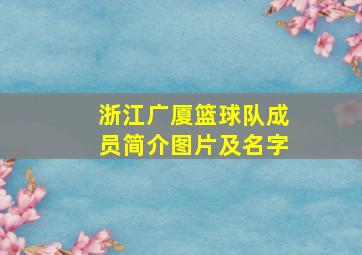 浙江广厦篮球队成员简介图片及名字