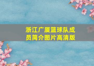 浙江广厦篮球队成员简介图片高清版