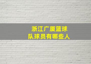 浙江广厦篮球队球员有哪些人