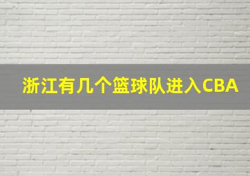 浙江有几个篮球队进入CBA