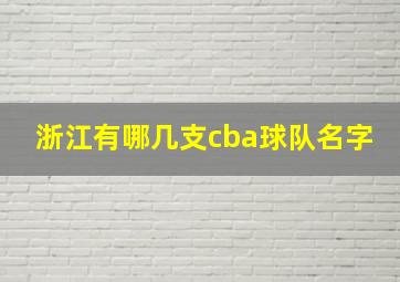 浙江有哪几支cba球队名字