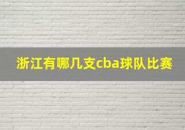 浙江有哪几支cba球队比赛