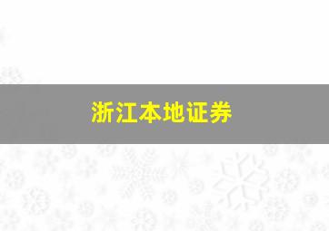 浙江本地证券