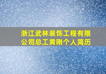 浙江武林装饰工程有限公司总工黄刚个人简历