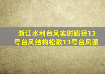 浙江水利台风实时路径13号台风结构松散13号台风眼