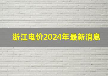 浙江电价2024年最新消息