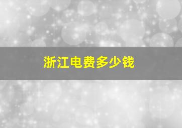 浙江电费多少钱