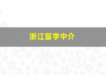 浙江留学中介