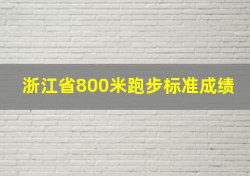 浙江省800米跑步标准成绩