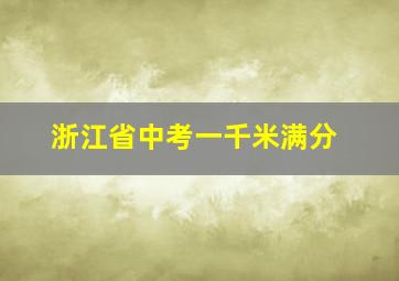 浙江省中考一千米满分