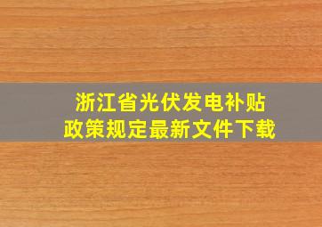 浙江省光伏发电补贴政策规定最新文件下载