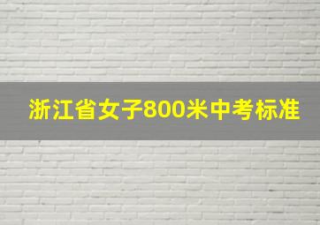 浙江省女子800米中考标准