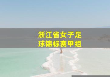 浙江省女子足球锦标赛甲组