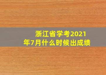 浙江省学考2021年7月什么时候出成绩