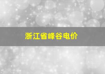 浙江省峰谷电价