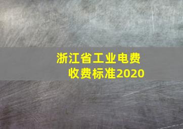 浙江省工业电费收费标准2020