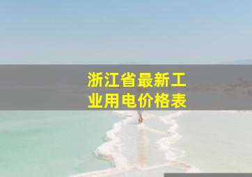 浙江省最新工业用电价格表