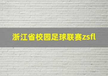 浙江省校园足球联赛zsfl