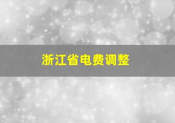 浙江省电费调整