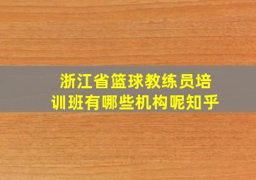 浙江省篮球教练员培训班有哪些机构呢知乎