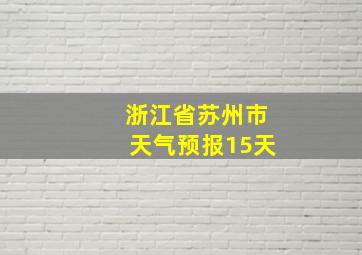 浙江省苏州市天气预报15天