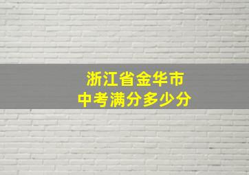 浙江省金华市中考满分多少分