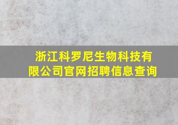 浙江科罗尼生物科技有限公司官网招聘信息查询