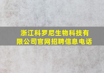 浙江科罗尼生物科技有限公司官网招聘信息电话