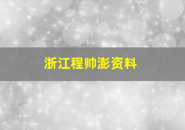 浙江程帅澎资料