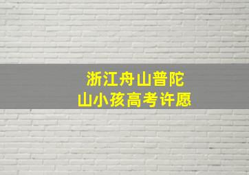 浙江舟山普陀山小孩高考许愿