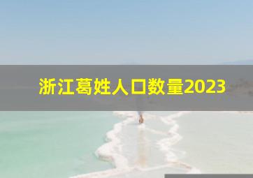 浙江葛姓人口数量2023