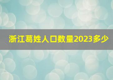 浙江葛姓人口数量2023多少