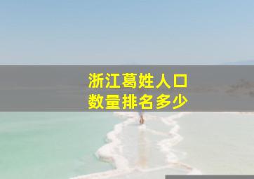 浙江葛姓人口数量排名多少