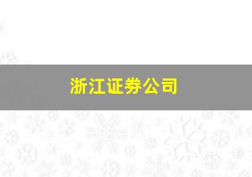 浙江证劵公司