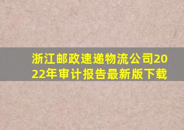 浙江邮政速递物流公司2022年审计报告最新版下载