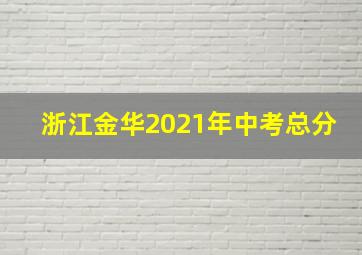 浙江金华2021年中考总分