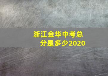 浙江金华中考总分是多少2020