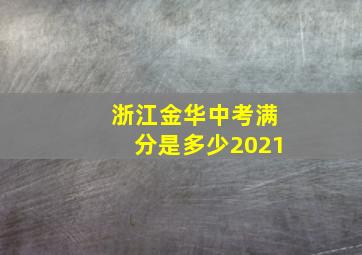 浙江金华中考满分是多少2021