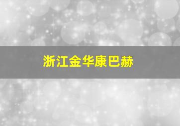 浙江金华康巴赫