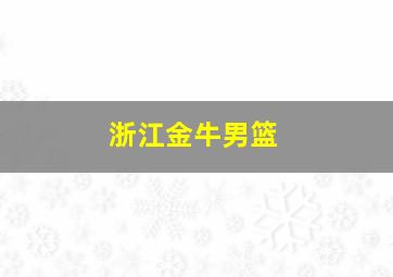 浙江金牛男篮