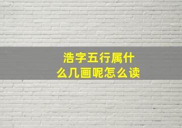 浩字五行属什么几画呢怎么读