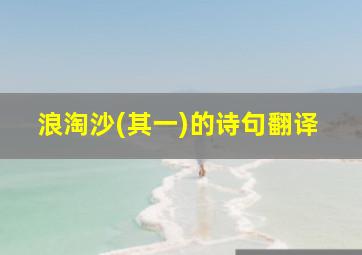 浪淘沙(其一)的诗句翻译