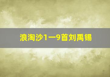 浪淘沙1一9首刘禹锡