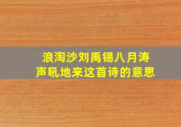 浪淘沙刘禹锡八月涛声吼地来这首诗的意思