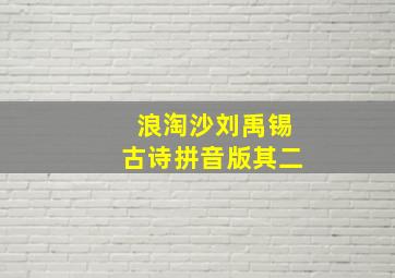 浪淘沙刘禹锡古诗拼音版其二