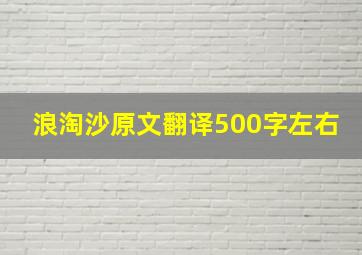 浪淘沙原文翻译500字左右