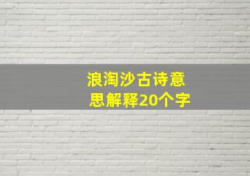 浪淘沙古诗意思解释20个字