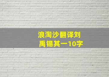 浪淘沙翻译刘禹锡其一10字