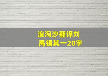 浪淘沙翻译刘禹锡其一20字