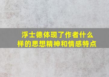 浮士德体现了作者什么样的思想精神和情感特点